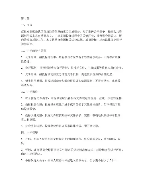 招投标中标的法律规定(3篇)