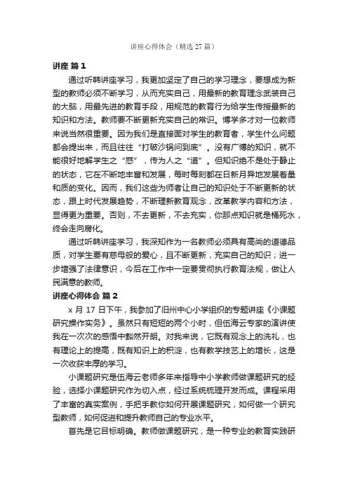 讲座心得体会（精选27篇）
