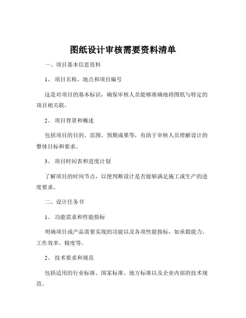 图纸设计审核需要资料清单