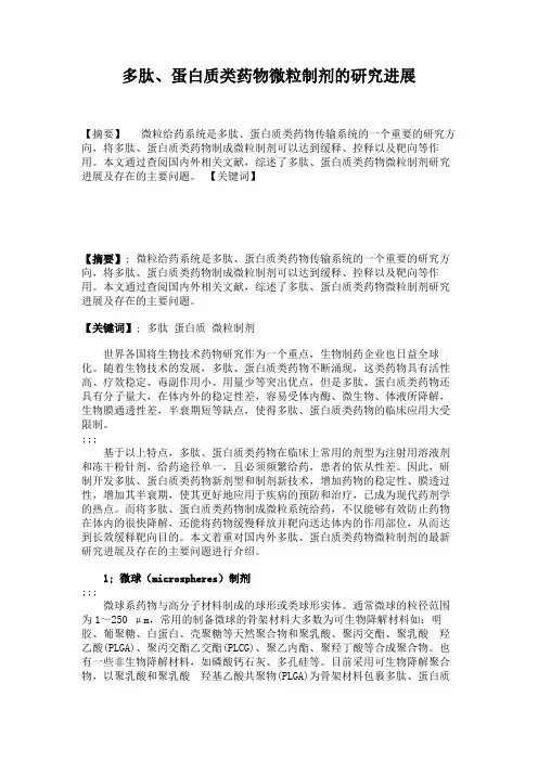 多肽、蛋白质类药物微粒制剂的研究进展