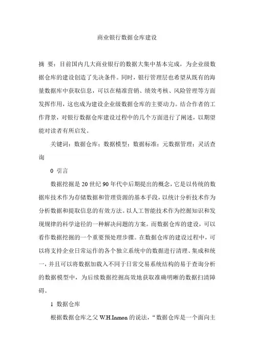 商业银行数据仓库建设
