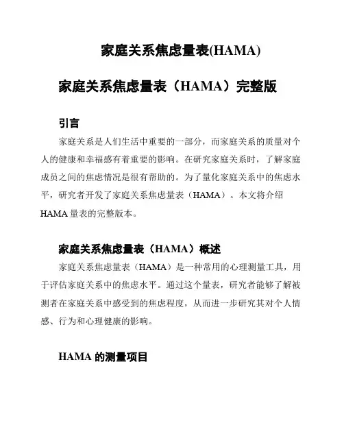 家庭关系焦虑量表(HAMA)