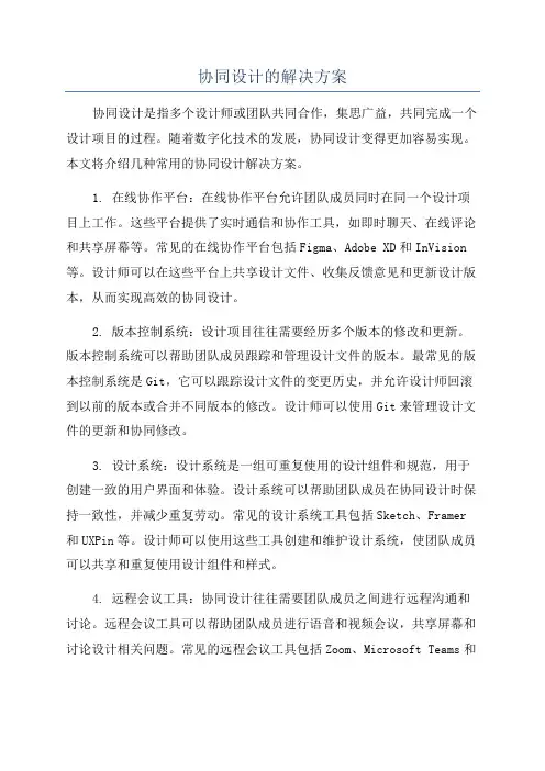 协同设计的解决方案