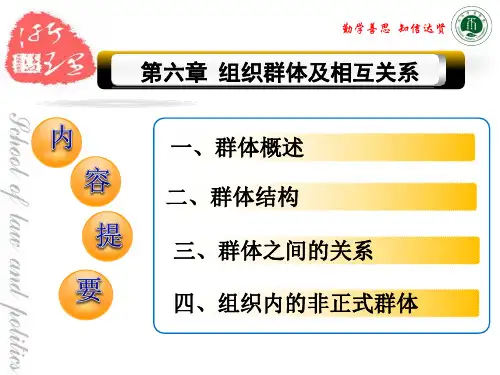 第六章 组织群体及相互关系