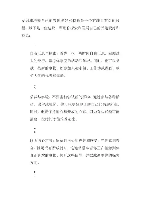 如何发掘和培养自己的兴趣爱好和特长