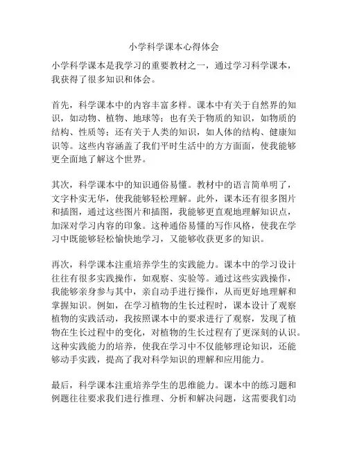 小学科学课本心得体会