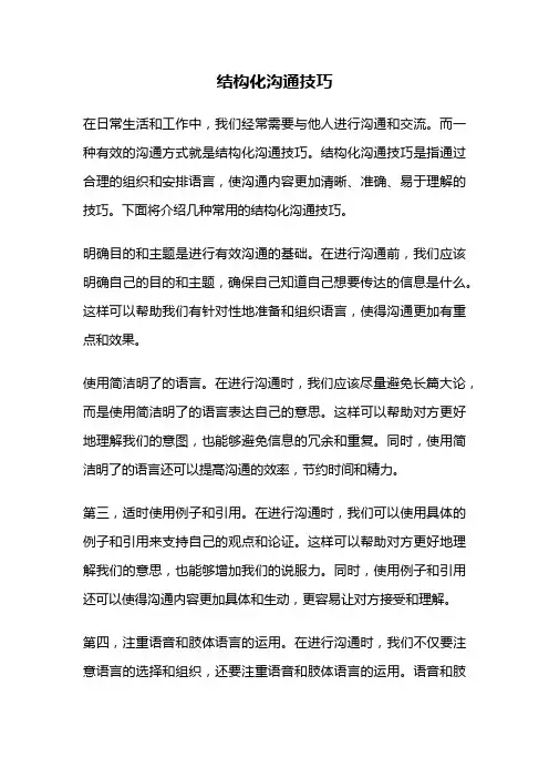 结构化沟通技巧