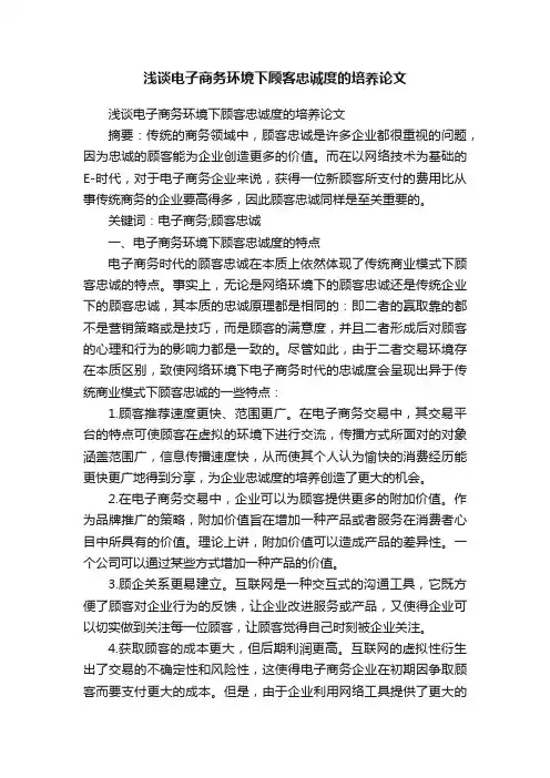 浅谈电子商务环境下顾客忠诚度的培养论文