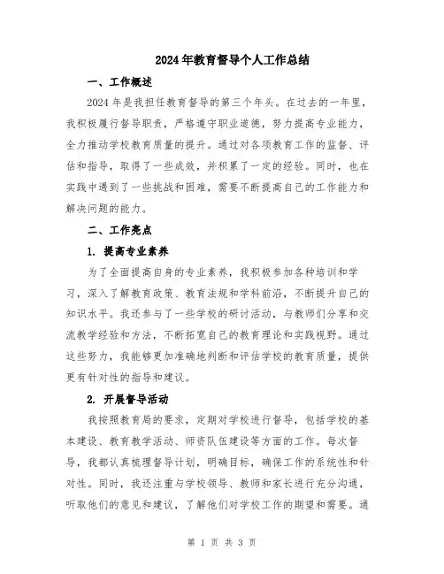 2024年教育督导个人工作总结