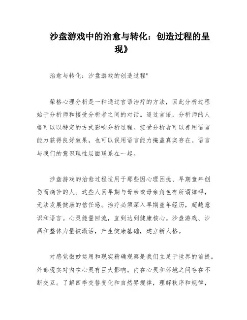 沙盘游戏中的治愈与转化：创造过程的呈现》