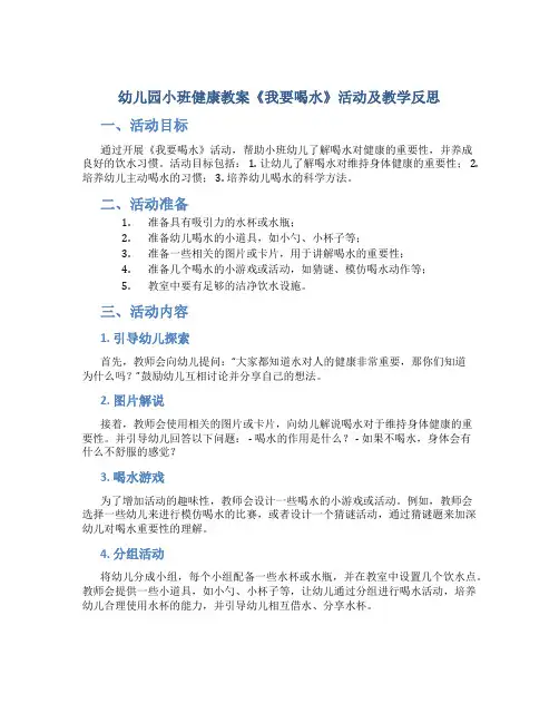 幼儿园小班健康教案《我要喝水》活动及教学反思
