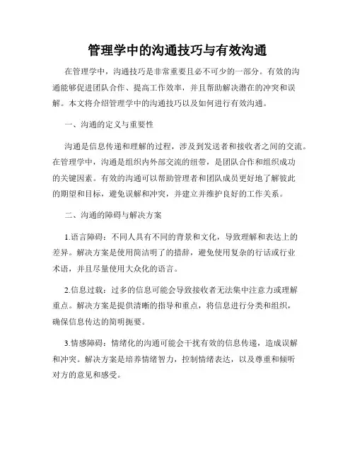 管理学中的沟通技巧与有效沟通