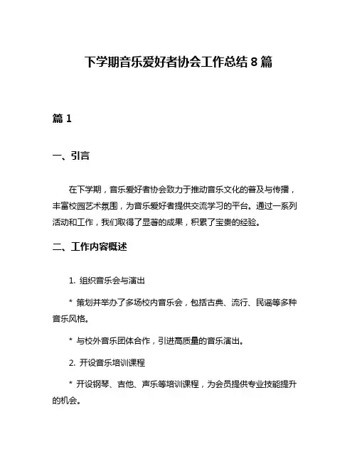 下学期音乐爱好者协会工作总结8篇