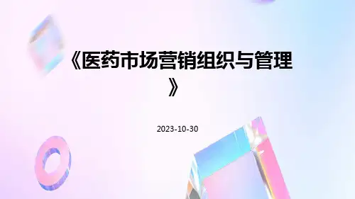 医药市场营销组织与管理