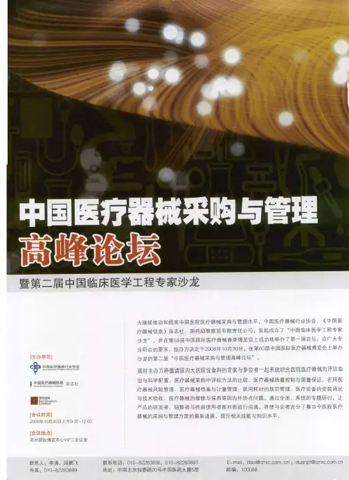 中国医疗器械采购与管理高峰论坛暨第二届中国临床医学工程专家沙龙