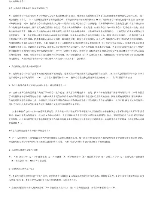 高级财务会计期末复习指导简答题答案.doc