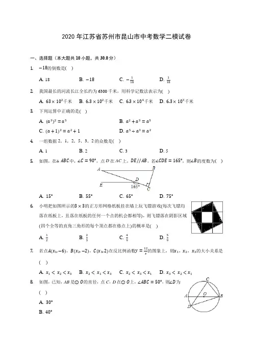 2020年江苏省苏州市昆山市中考数学二模试卷 (含答案解析)