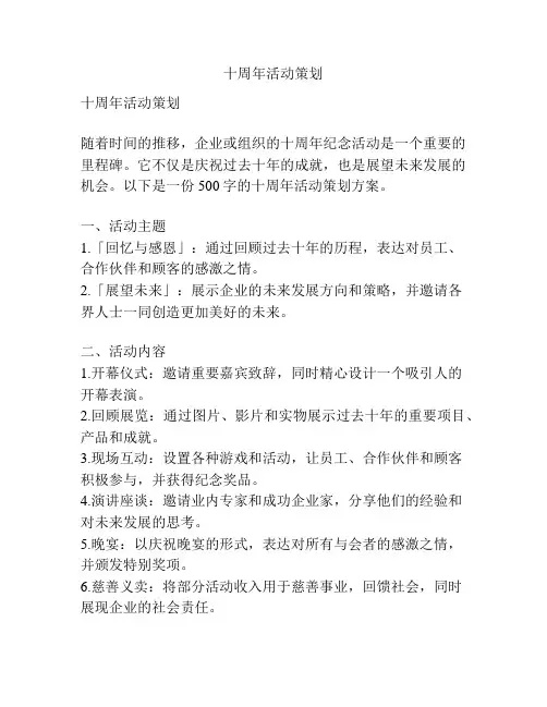 十周年活动策划