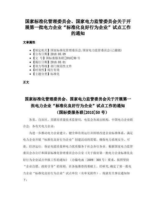 国家标准化管理委员会、国家电力监管委员会关于开展第一批电力企业“标准化良好行为企业”试点工作的通知
