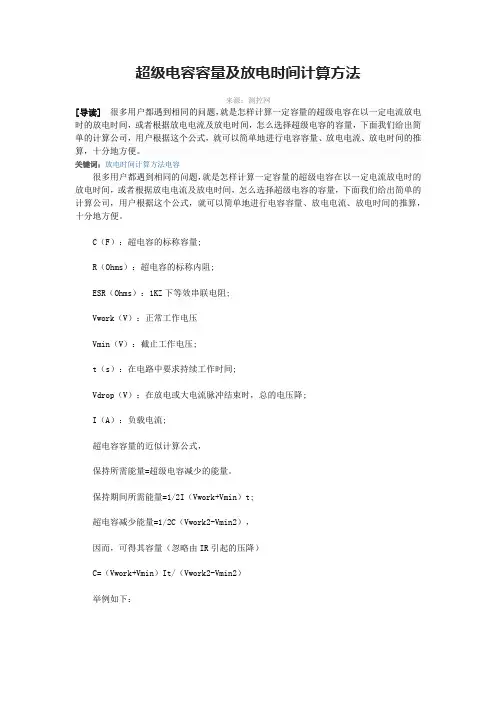 超级电容容量及放电时间计算方法
