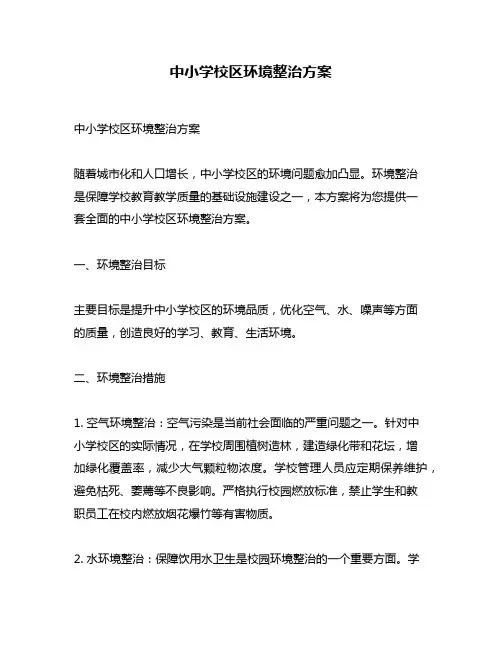 中小学校区环境整治方案