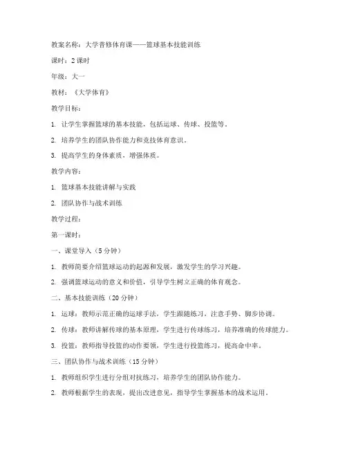 大学普修体育课教案模板