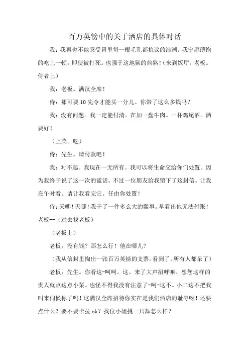 百万英镑中的关于洒店的具体对话