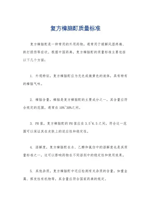 复方樟脑酊质量标准