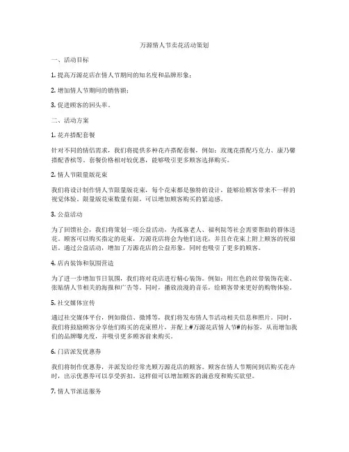 万源情人节卖花活动策划