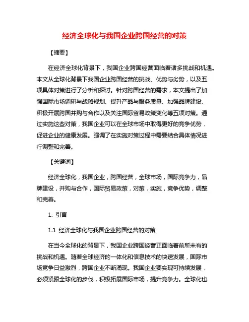 经济全球化与我国企业跨国经营的对策