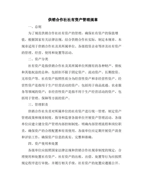 供销合作社社有资产管理规章