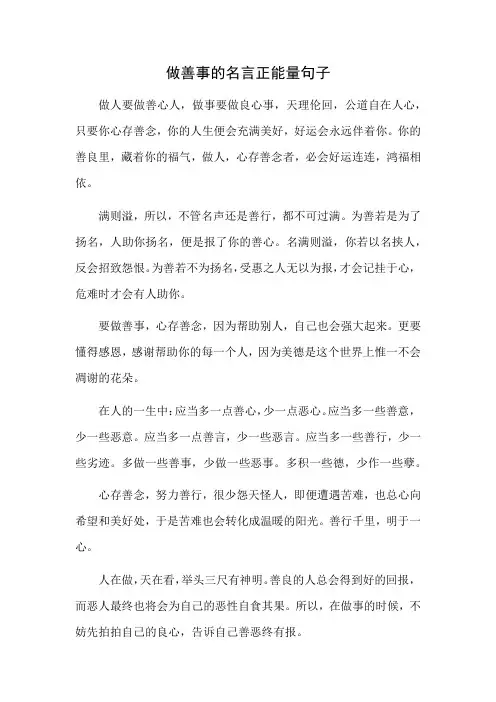 做善事的名言正能量句子