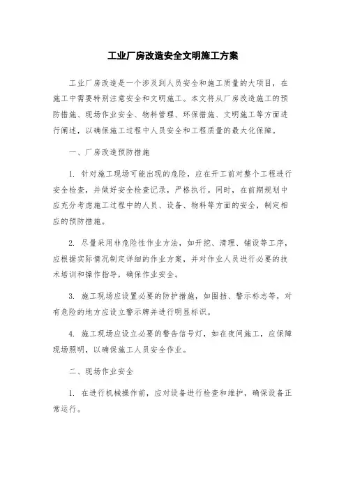 工业厂房改造安全文明施工方案