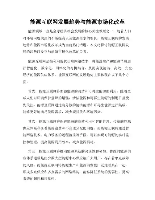 能源互联网发展趋势与能源市场化改革