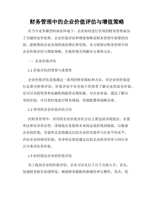 财务管理中的企业价值评估与增值策略