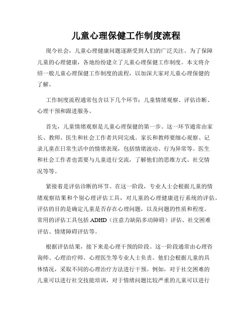 儿童心理保健工作制度流程