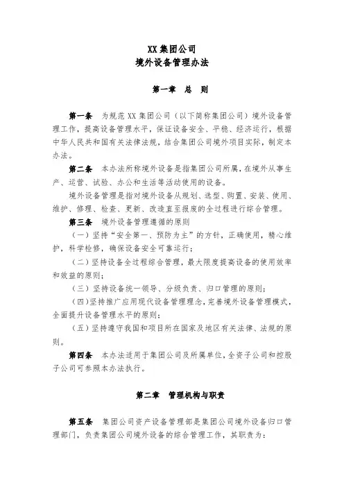 XX集团公司境外设备管理办法