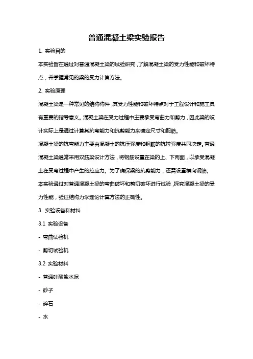 普通混凝土梁实验报告