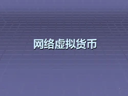 网络虚拟货币PPT课件