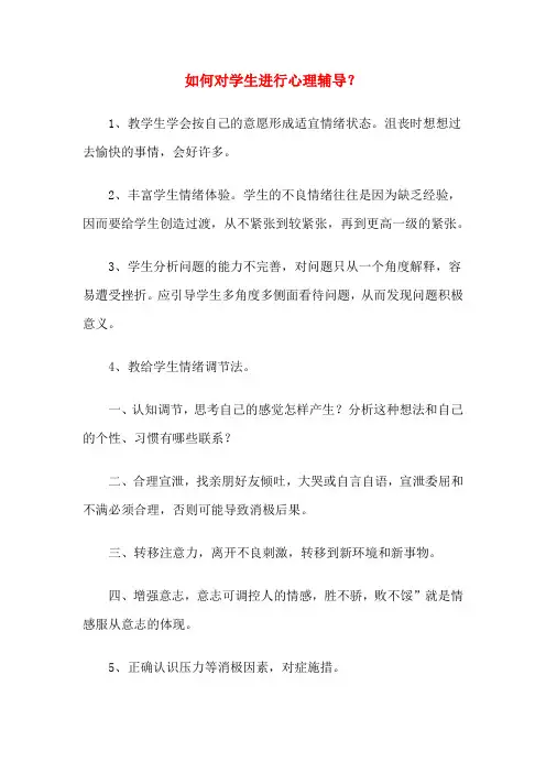 如何对学生进行心理辅导？
