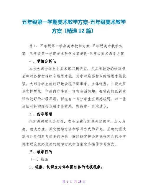 五年级第一学期美术教学计划-五年级美术教学计划(精选12篇)
