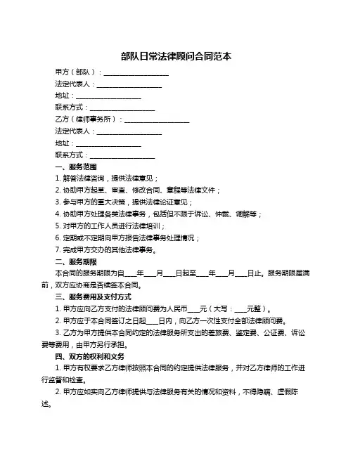 部队日常法律顾问合同范本