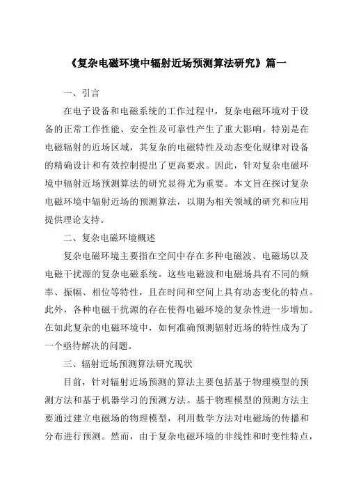 《复杂电磁环境中辐射近场预测算法研究》范文