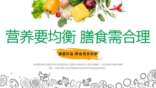 全民营养周健康饮食膳食营养动态PPT