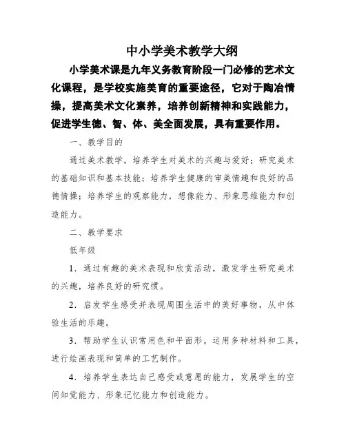 中小学美术教学大纲