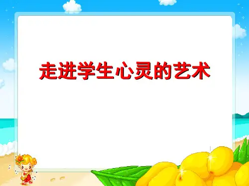 走进学生心灵的艺术精品PPT课件