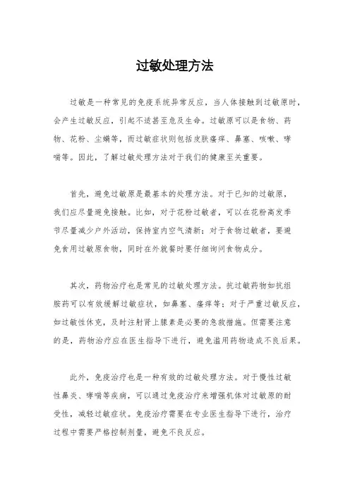 过敏处理方法