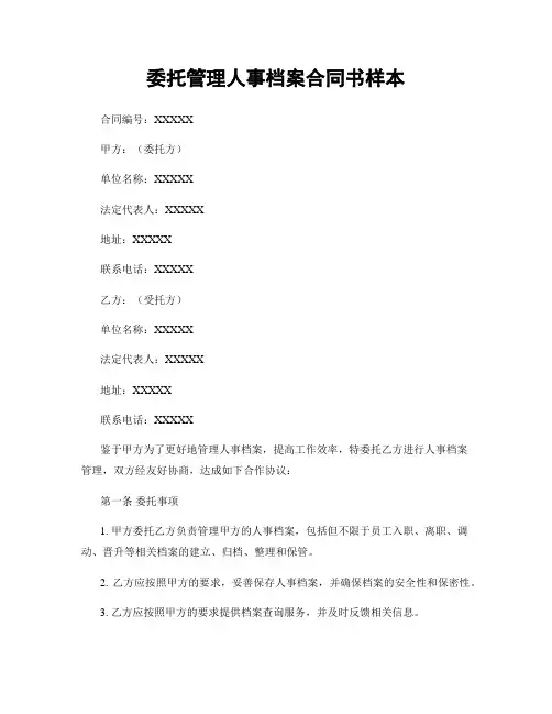 委托管理人事档案合同书样本