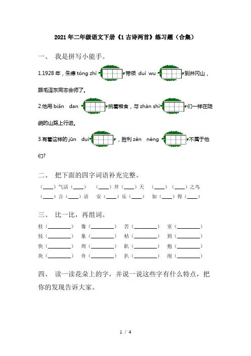2021年二年级语文下册《1古诗两首》练习题(合集)
