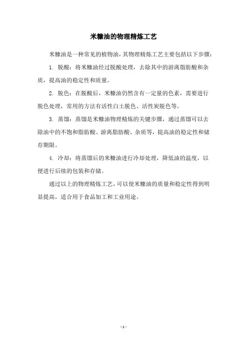 米糠油的物理精炼工艺